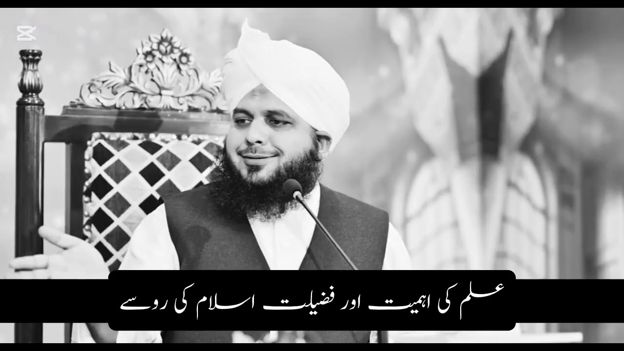 علم کی اہمیت افادیت اور فضیلت اسلام کی روسے بیان پیر اجمل رضا قادری 