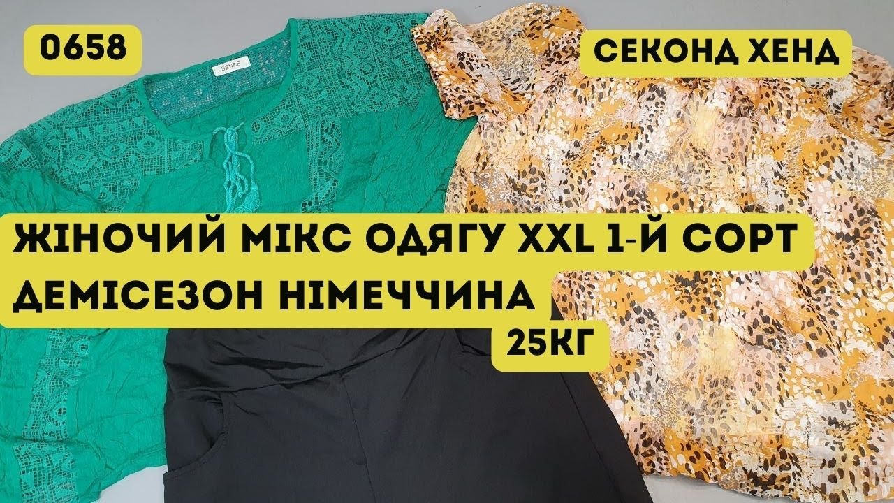 🟢СЕКОНД ХЕНД ОПТОМ [L-TEX] /Жіночий мікс одягу XXL. 1-й сорт. Демісезон. Німеччина. 25кг