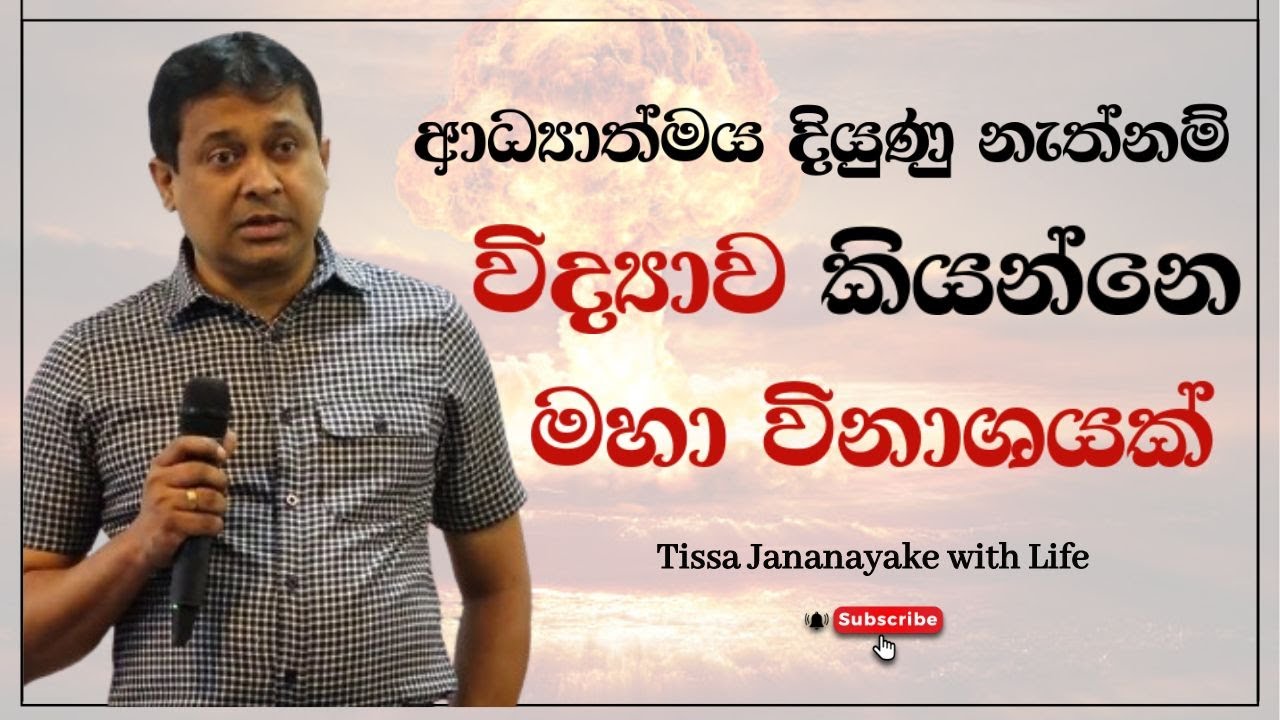 ආධ්‍යාත්මය දියුණු නැත්නම් විද්‍යාව කියන්නෙ මහා විනාශයක් | Tissa Jananayake with Life (EP 89)