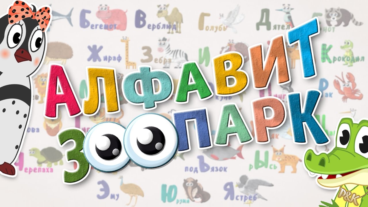 Азбука | Алфавит | Животные | Лепим из пластилина | Пинги и Кроки #81