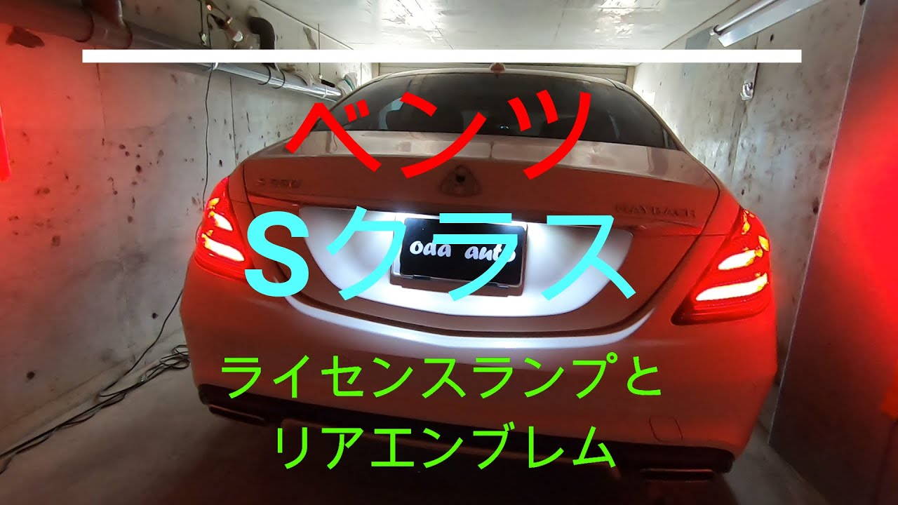メルセデスベンツ　Sクラス　ライセンスランプ交換　リアエンブレム交換