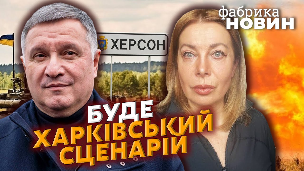 🔴АВАКОВ: Банковая даст КОМАНДУ ПО ХЕРСОНУ, мир подпишут без Путина, два жутких дня на Донбассе