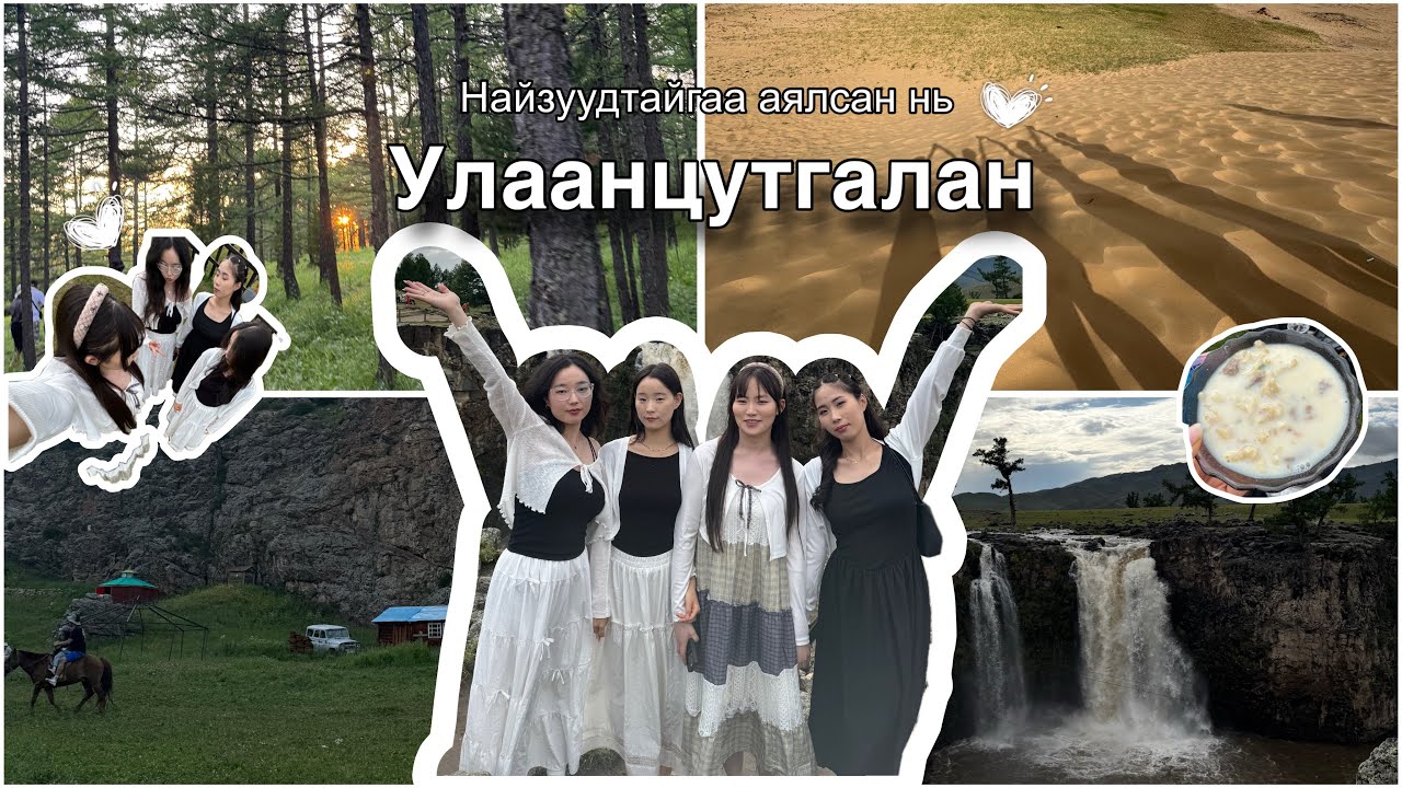 🚗🍀Найзуудтайгаа анх удаа аялав | Улаанцутгалан, Төвхөн хийд, Элсэн тасархай 