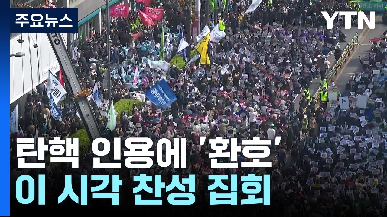 윤 대통령 탄핵 인용에 '환호'...이 시각 찬성 집회 현장 / YTN