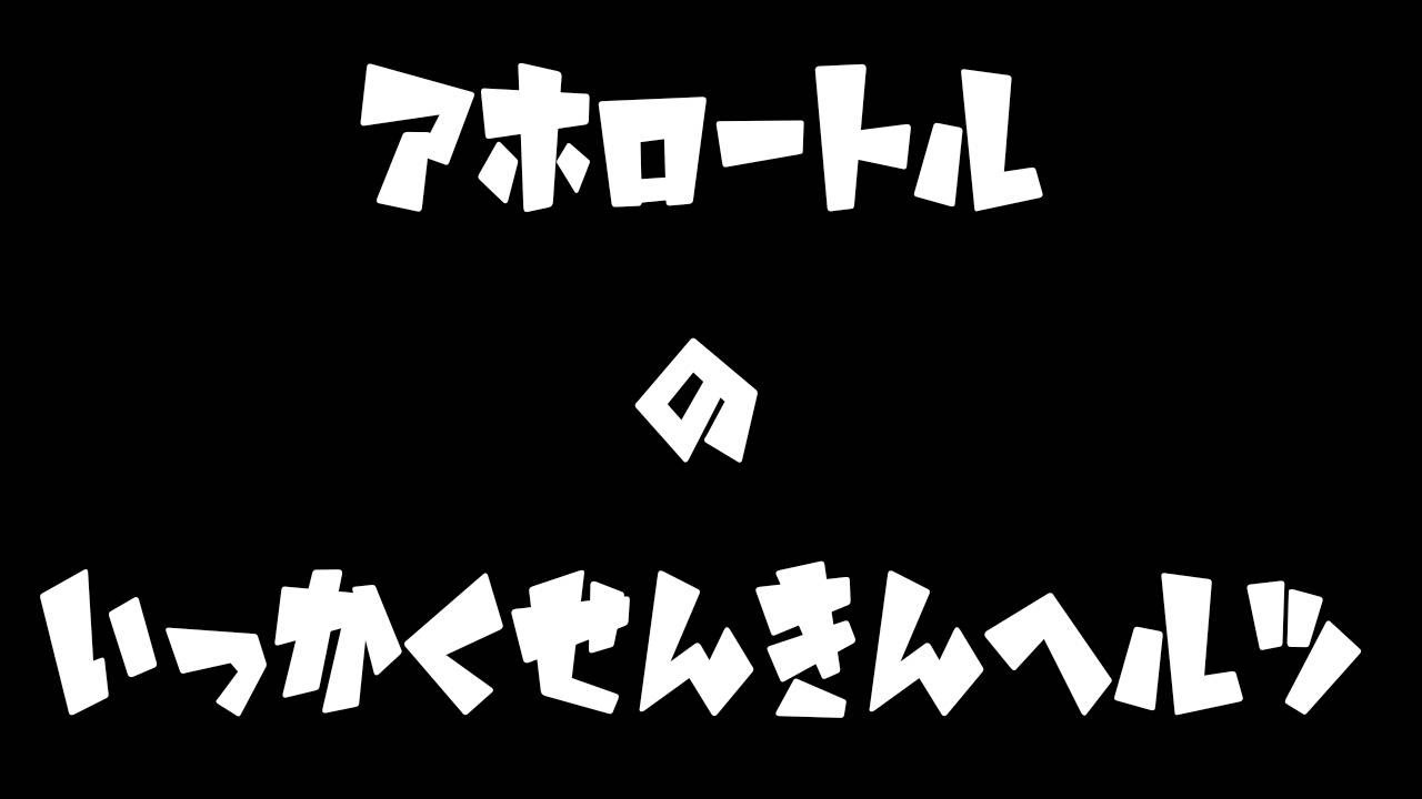 【第三回】アホロートルの一獲千金ヘルツ「我々は先生を信じたい」