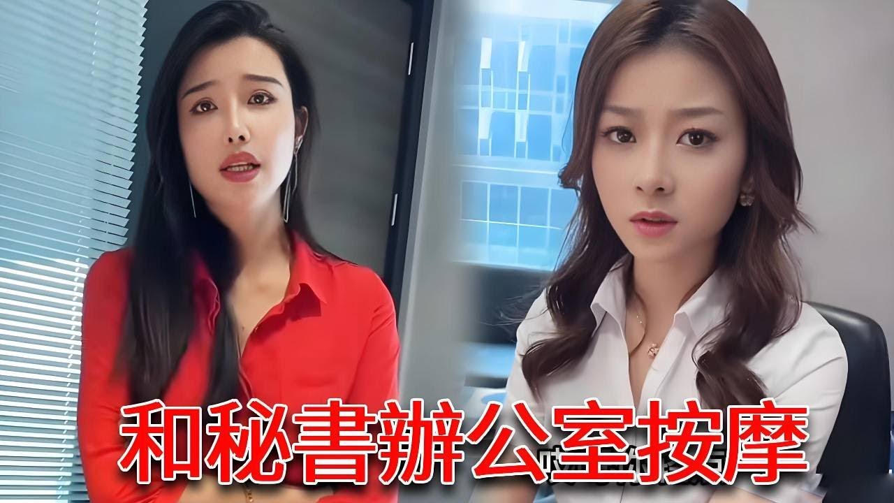 和嚴秘書辦公室按摩，沒想被老闆抓個正著，這也太尷尬了【小严秘书】