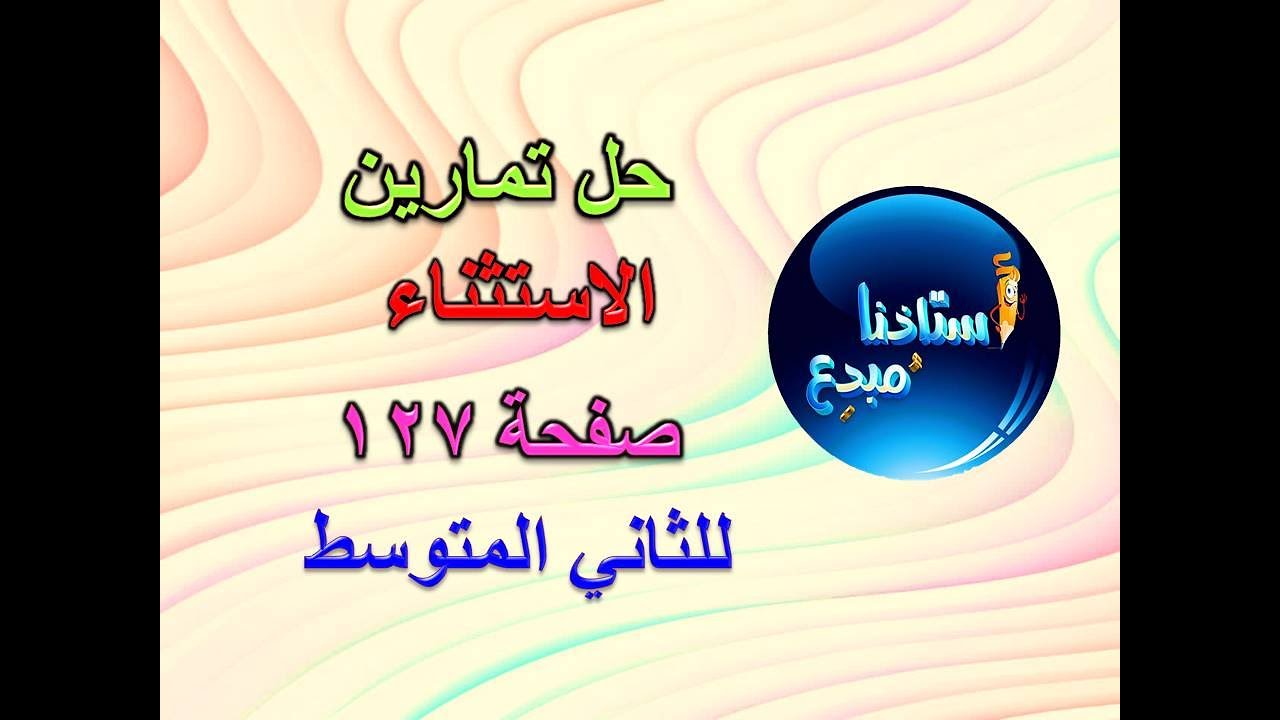 حل تمارين الاستثناء صفحة 127 للصف الثاني متوسط