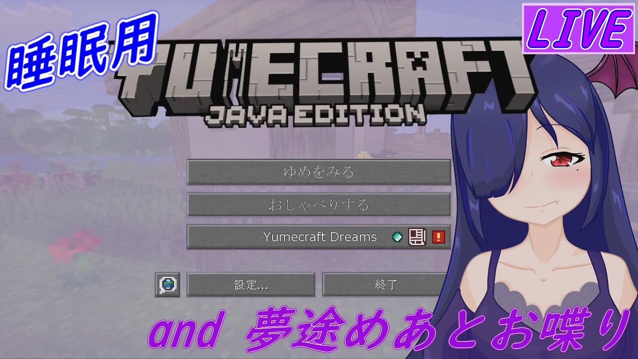 【寝かしつけ枠】残り255チャンク……？？枠立て直し版【両声類Vtuber夢途めあ】#ライブめあ #ナイトめあ