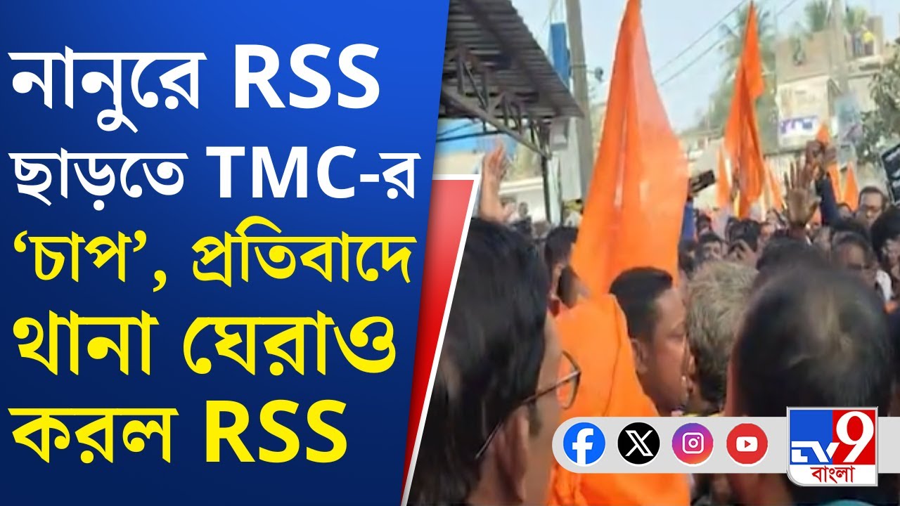 Nanur TMC Viral Video: নানুরে তৃণমূলী 'ফতোয়ার' বিরুদ্ধে পথে RSS | TV9 Bangla