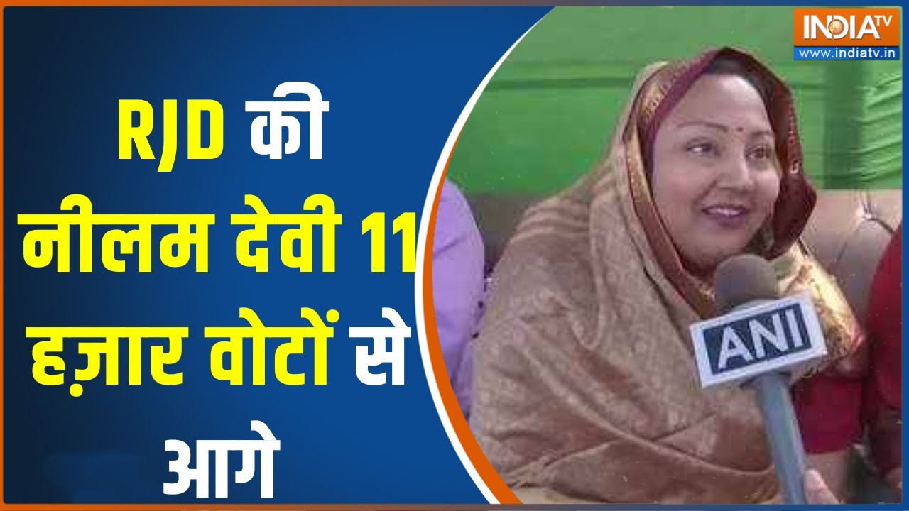 Assembly Bypoll Results: मोकामा में नौवें राउंड में RJD आगे, RJD की नीलम देवी 11 हज़ार वोटों से आगे