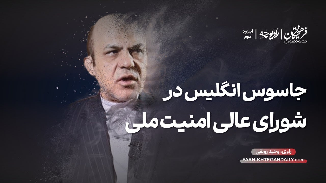 داستان جاسوس انگلیس در شورای عالی امنیت ملی