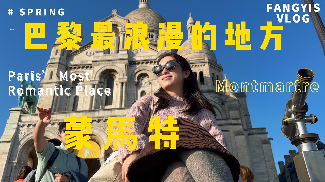 巴黎最浪漫地：蒙馬特半日遊｜聖心堂、愛牆、小丘廣場、紅磨坊｜Paris Montmartre – Sacré-Cœur, “I Love You” Wall & Moulin Rouge