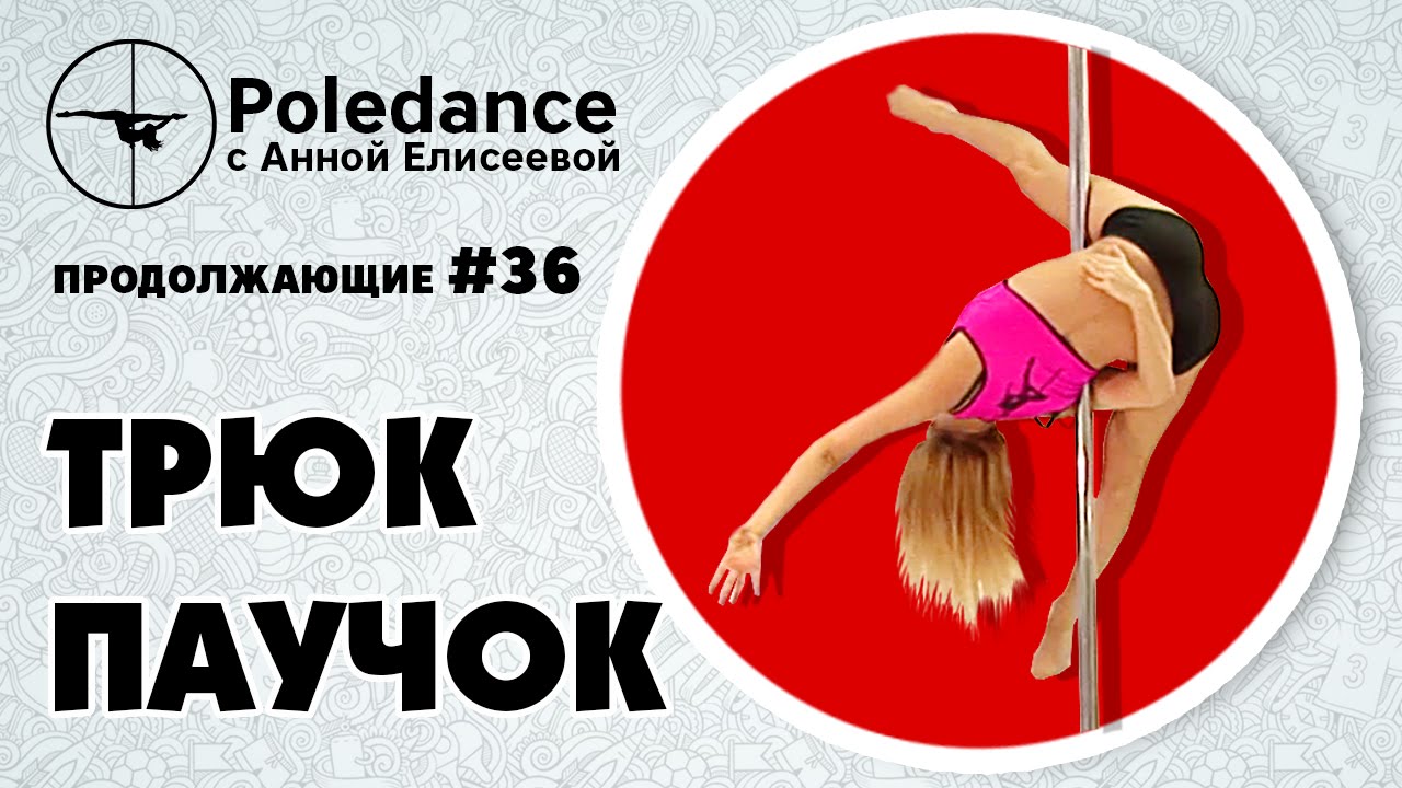 Pole dance с Анной Елисеевой продолжающие #36. Трюк 