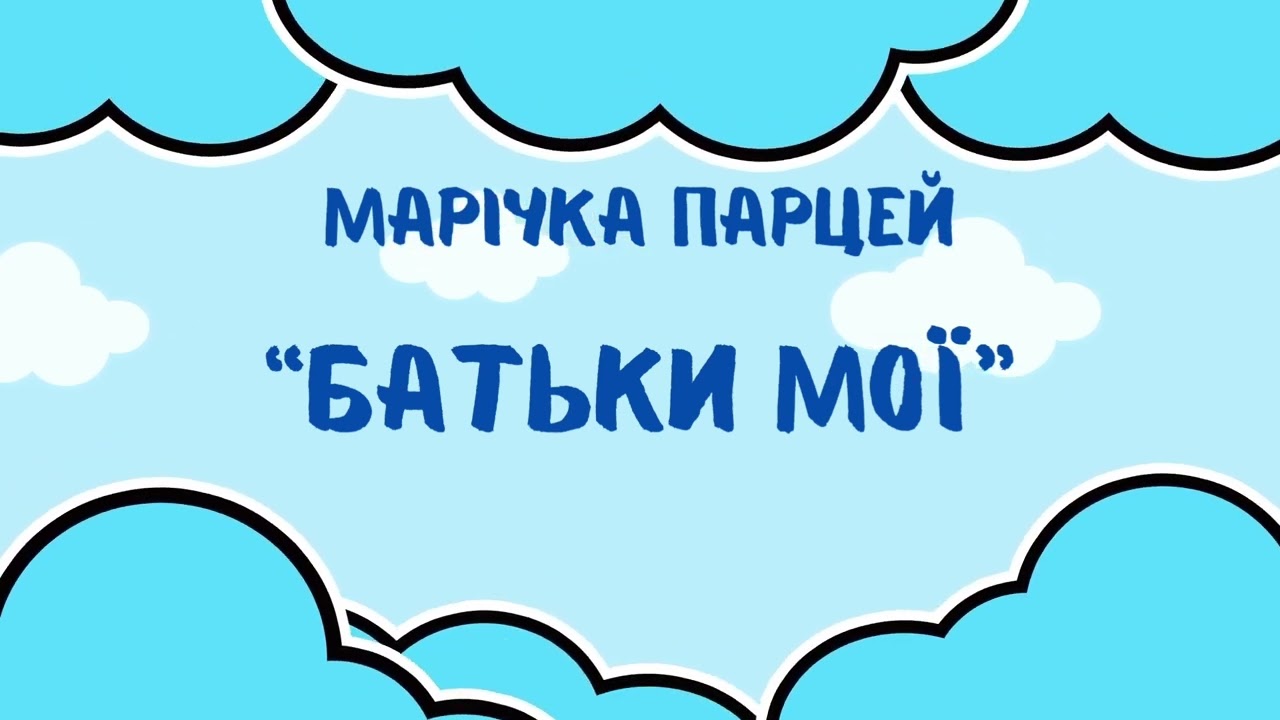МАРІЧКА ПАРЦЕЙ - МОЇ БАТЬКИ