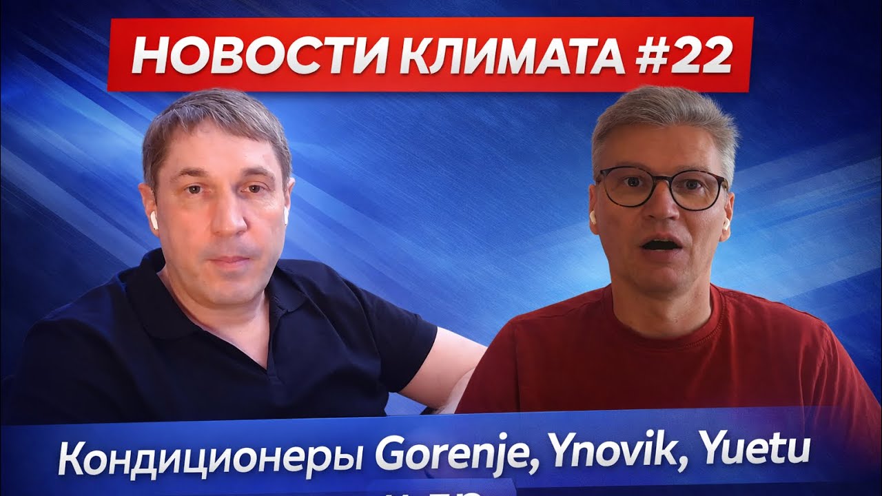 Новости климата #22 &mdash; новые бренды Ynovik, Yuetu, Gorenje и вся правда о кондиционерах