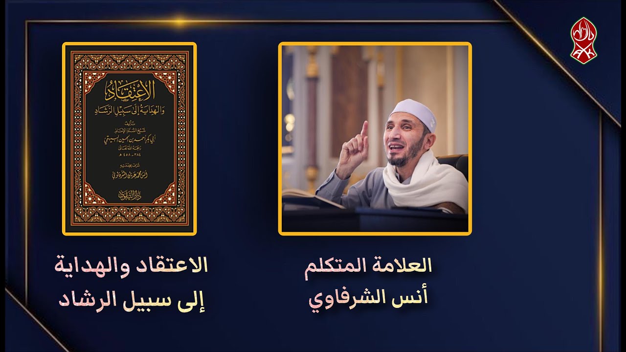 الاعتقاد والهداية إلى سبيل الرشاد