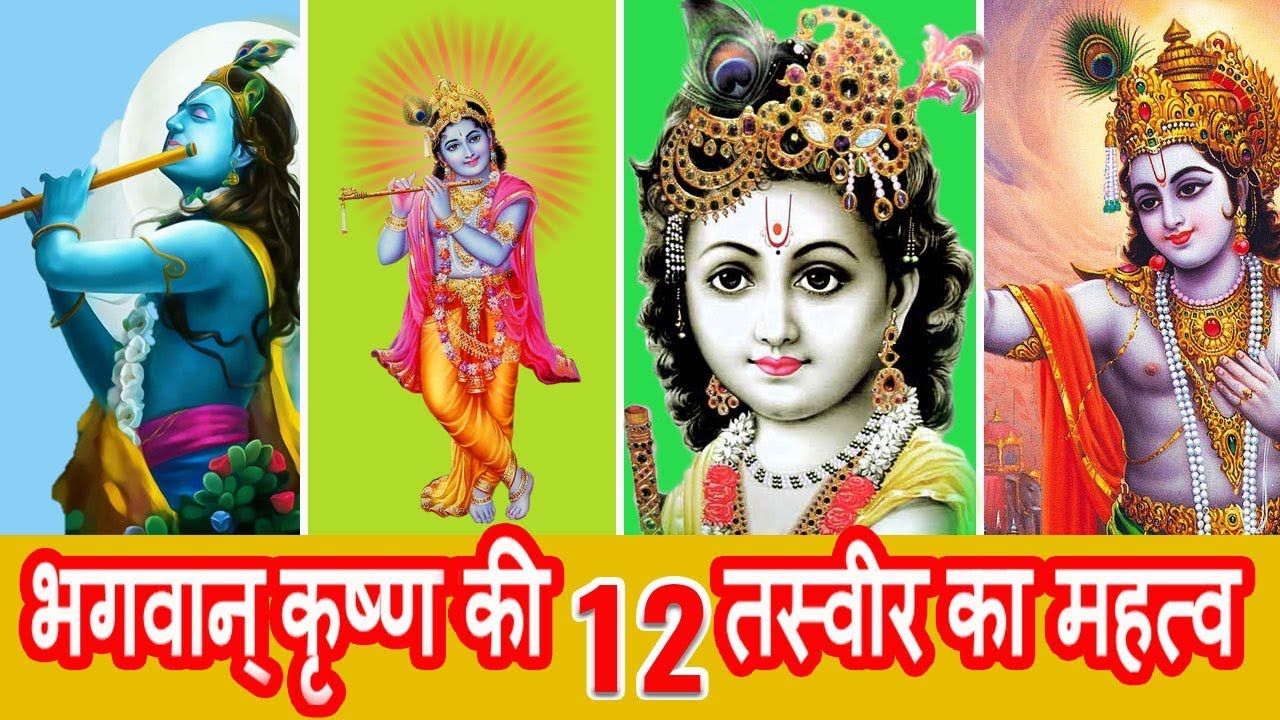 घर में भगवान् कृष्ण की कौन-सी तस्वीरें शुभ मानी जाती हैं?