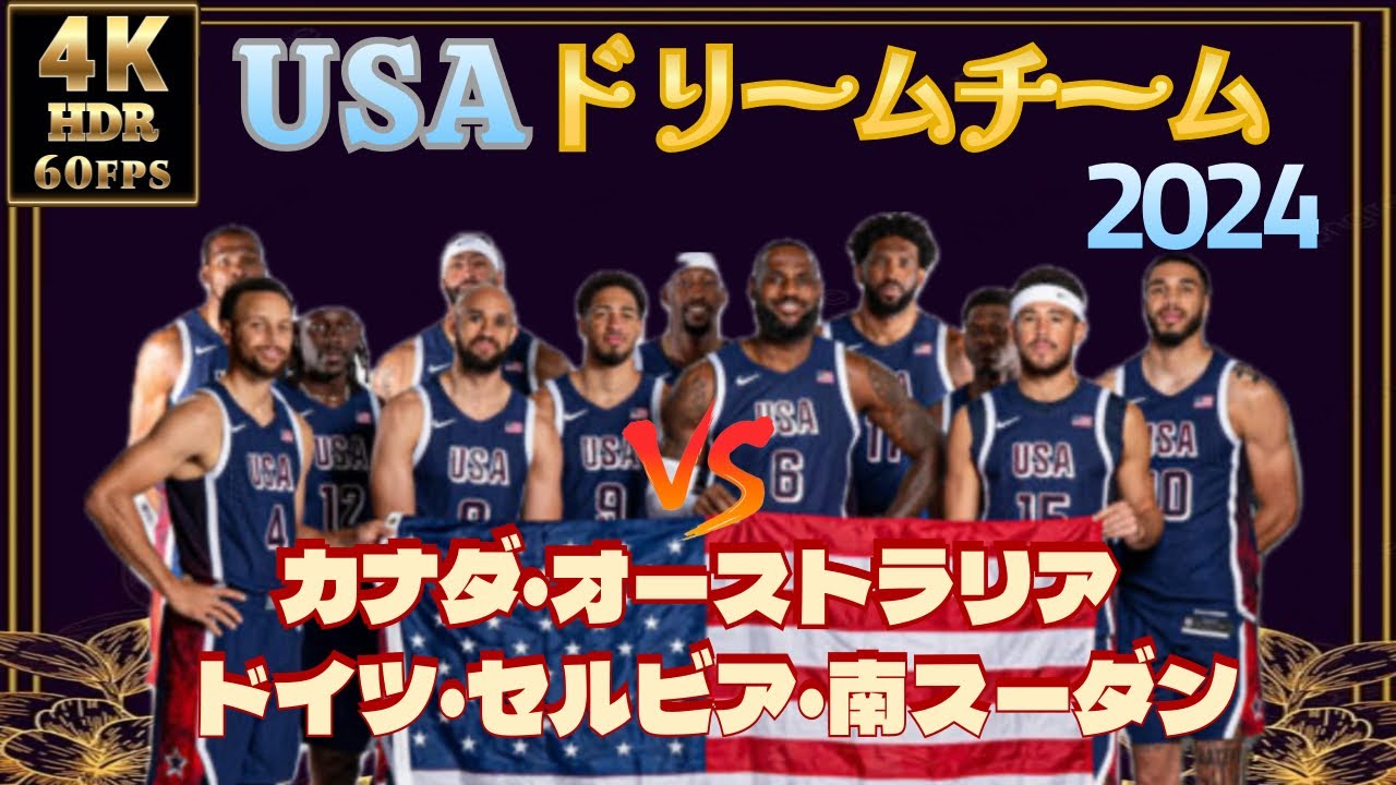 【夢の共演】バスケ🇺🇸アメリカ代表ドリームチーム 5試合ギュギュッとハイライト
