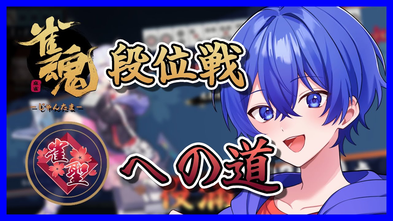 【雀魂-じゃんたま-】　段位戦　らるたくん雀聖への道　Part 112　#雀魂