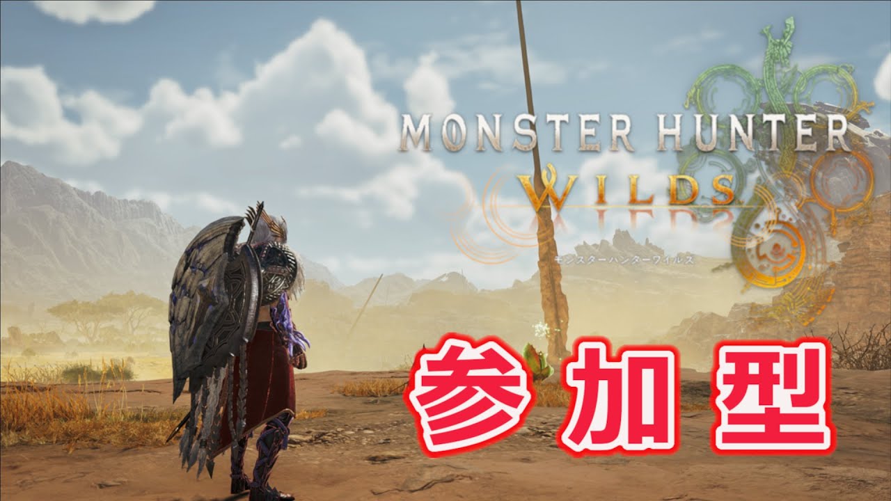 【モンハンワイルズ】ゴグマやったり色々する　19時半あたりまで【参加型】 #初見歓迎