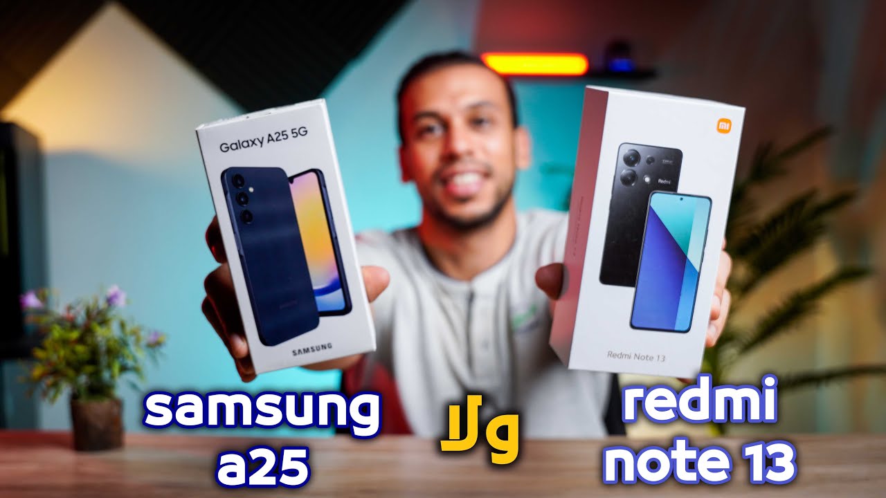 تشتري سامسونج A25 ولا redmi note 13 وهل الارخص افضل ؟!