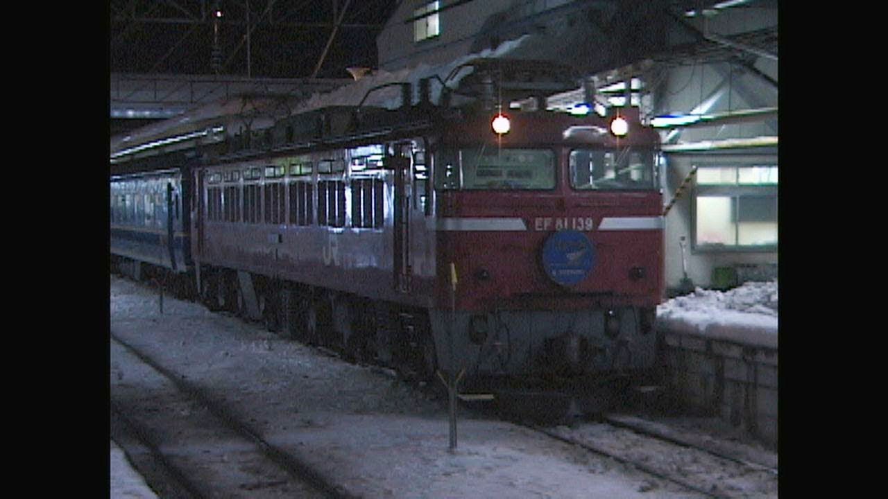 （非HD）寝台特急「はくつる」青森駅発車