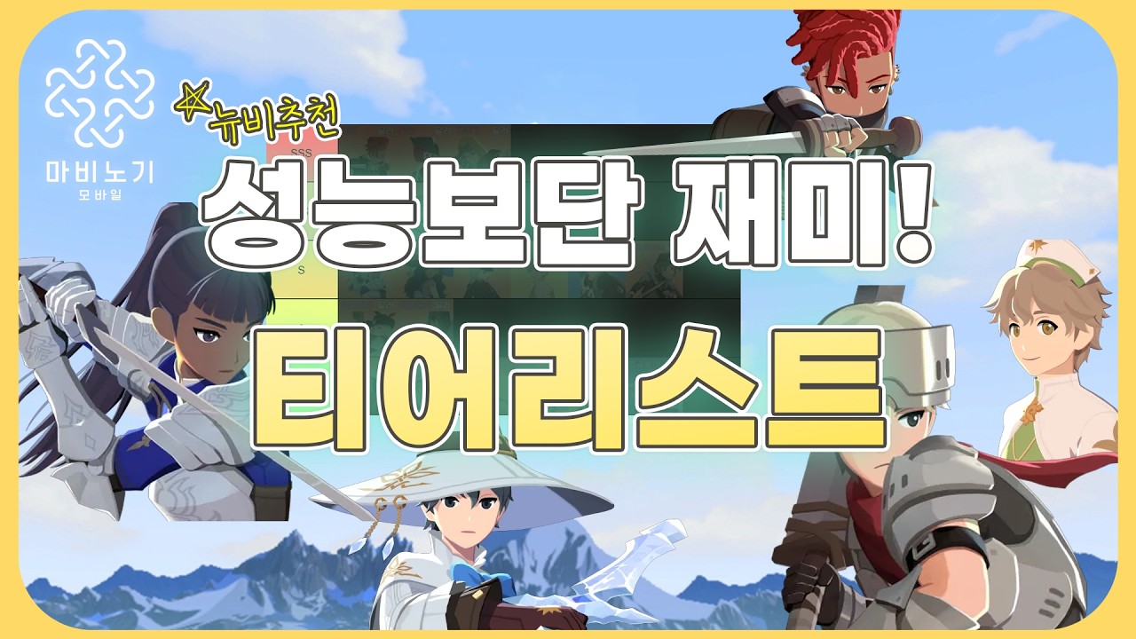 [마비노기 모바일] 둔한거 싫어하시는 분들에게 추천하는 성능보단 재미 직업 추천 !
