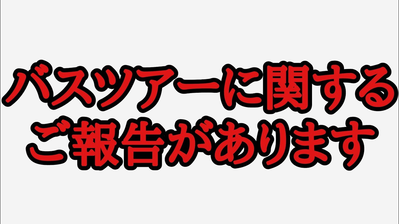 楽しみにされていた方々、大変申し訳ございません。