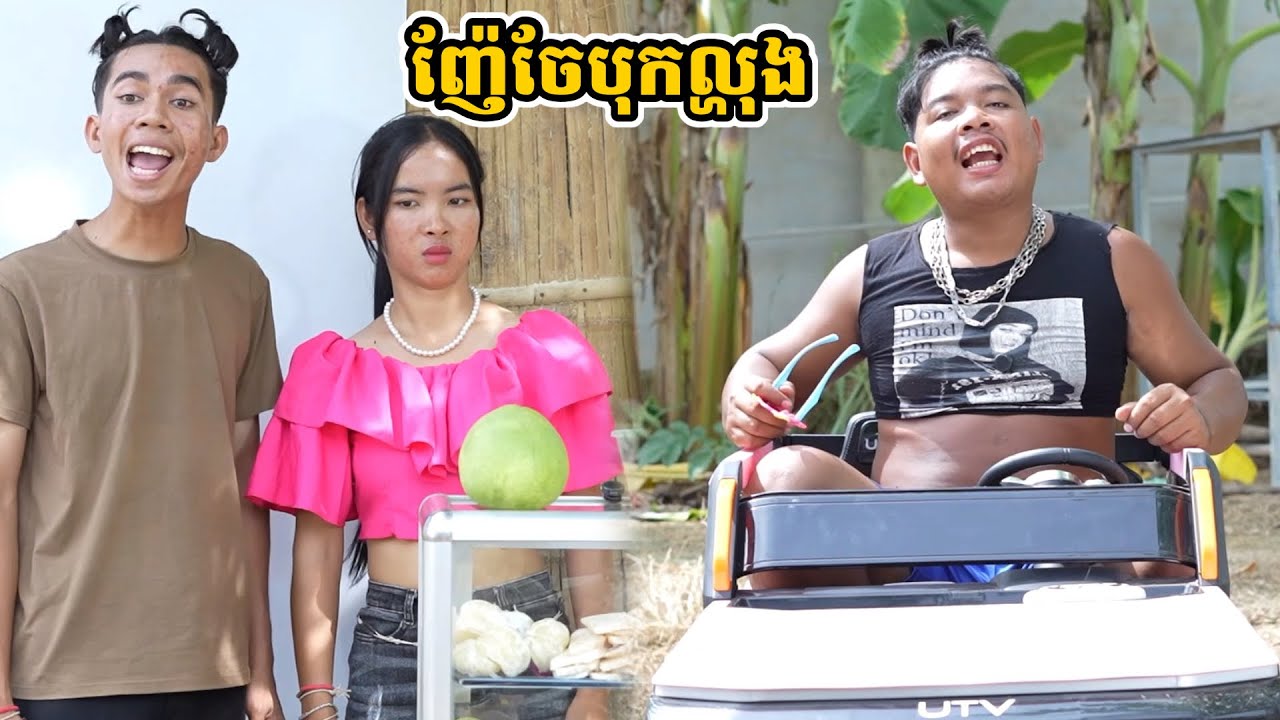 រឿង ញ៉ែចែបុកល្ហុង
