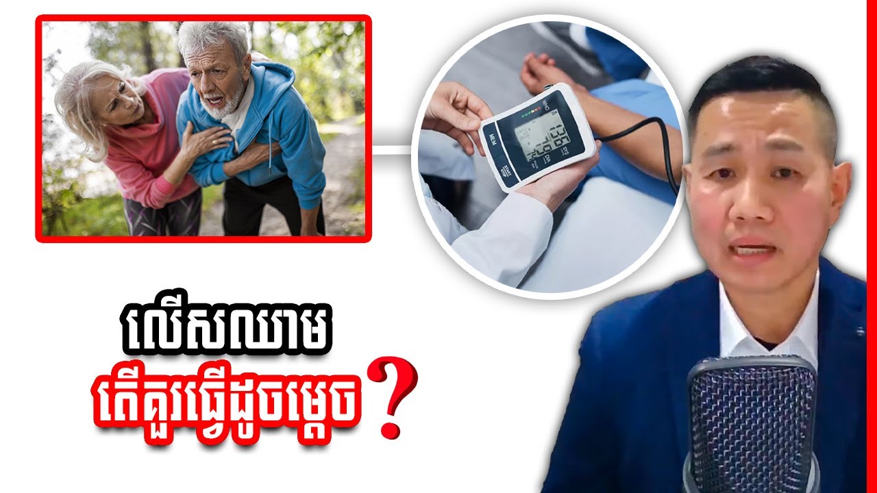 លើសឈាម (លើសសម្ពាធឈាម) តើគួរធ្វើដូចម្តេច​?