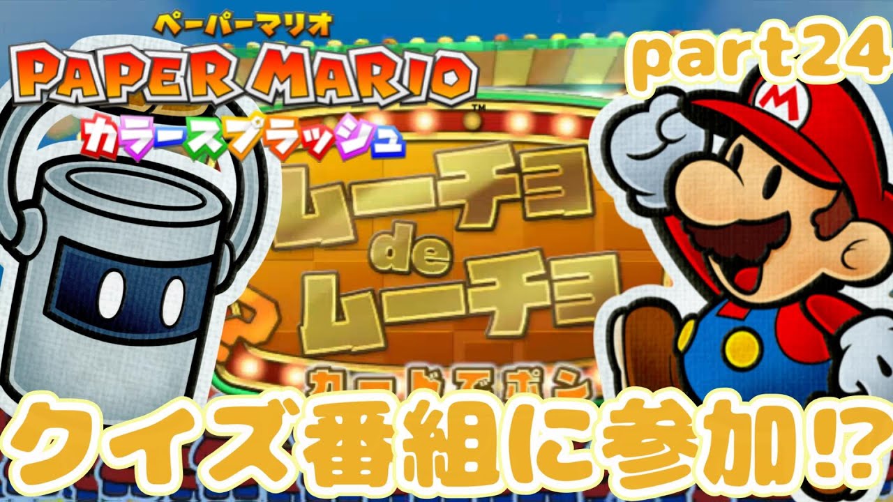 【part24】ムーチョのクイズ大会!?ペーパーマリオカラースプラッシュをプレイ！