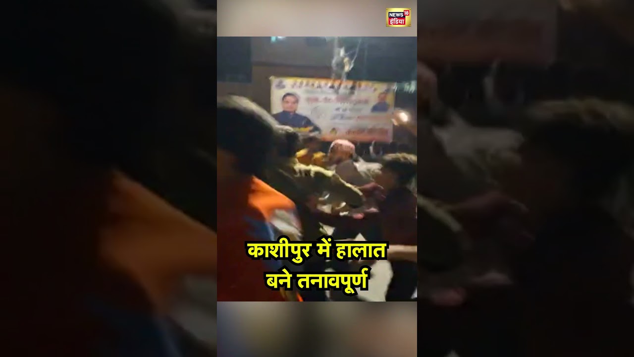 Uttarakhand News:  काशीपुर में हालात बने तनावपूर्ण