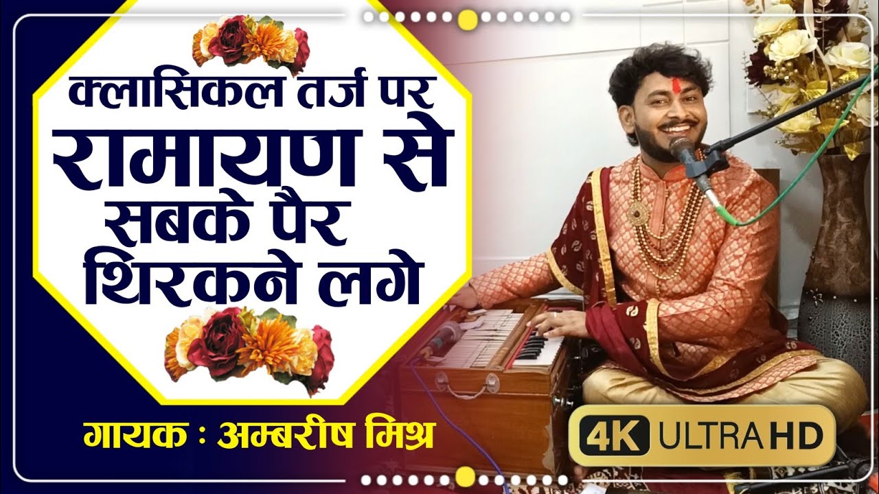 रामायण सुन्दरकाण्ड की चौपाई हिंदी क्लासिकल तर्ज में | Ambrish Mishra | Real Life Event #sundarkand
