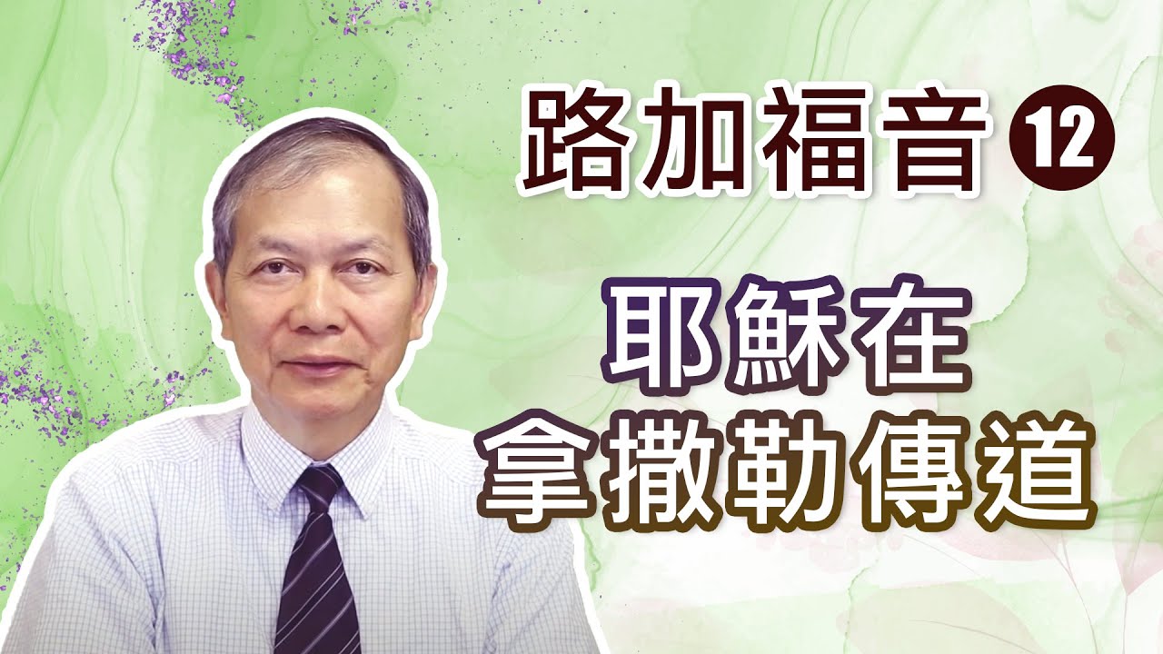 路加福音 (12) 耶穌在拿撒勒傳道 (梁得仁傳道/華語講道)