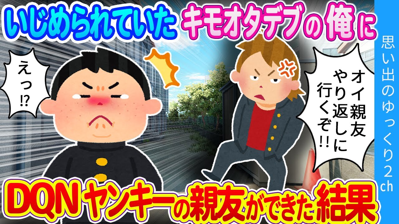【2ch感動】いじめられっ子の俺になぜかヤンキーの親友ができた結果…