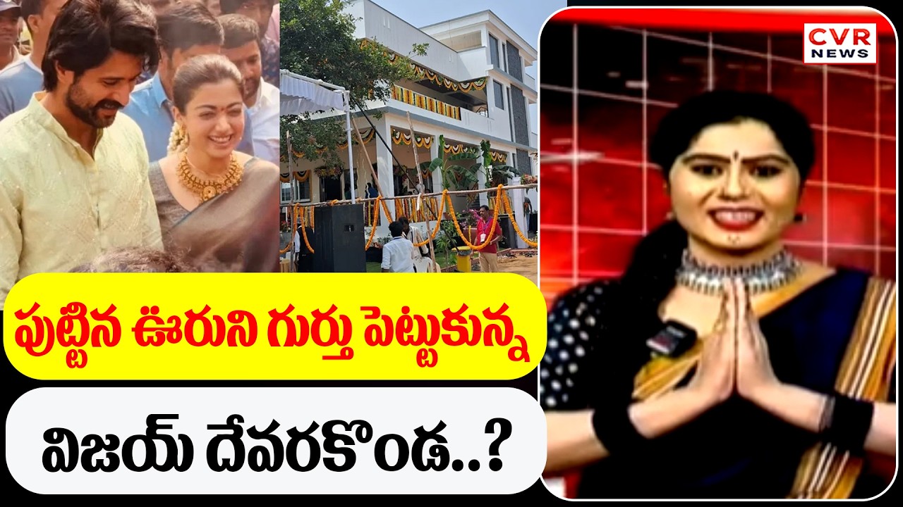 పుట్టిన ఊరుని గుర్తు పెట్టుకున్న విజయ్ దేవరకొండ..? | CVR Golimar Varthalu | CVR News