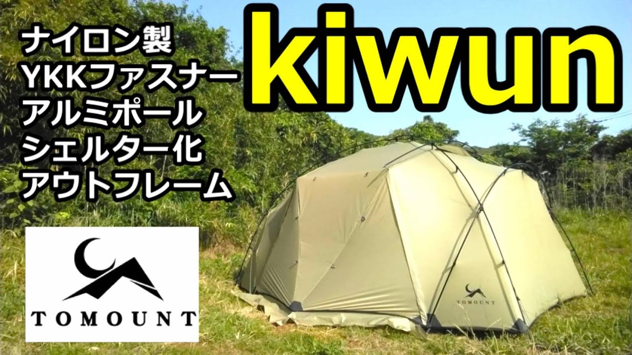 TOMOUNT2025新作テントkiwunレビュー
