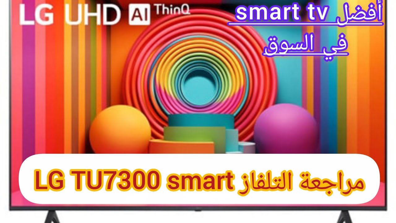 شاهد مراجعة قوية للتلفاز الأقوى في السوق من ناحية الثمن و الجودة  Led LG tu7300 smart.