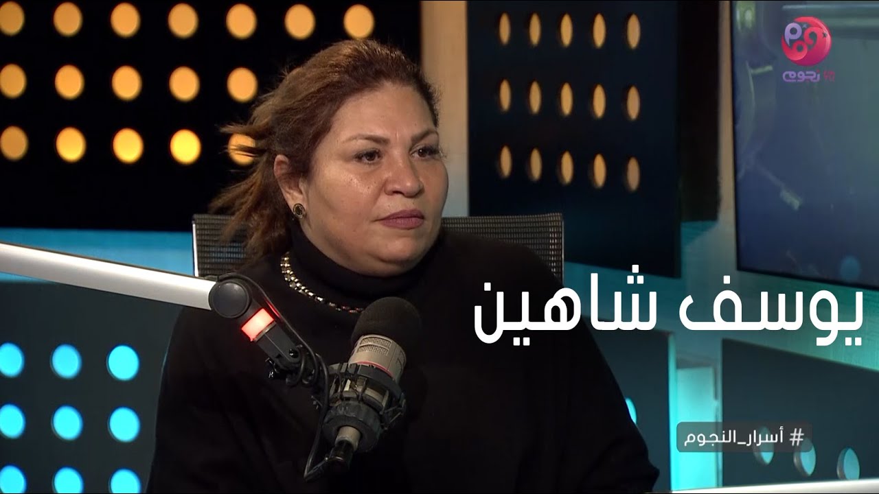 #أسرار_النجوم | المخرجة منال الصيفي تحكي عن علاقتها بـ يوسف شاهين.. 