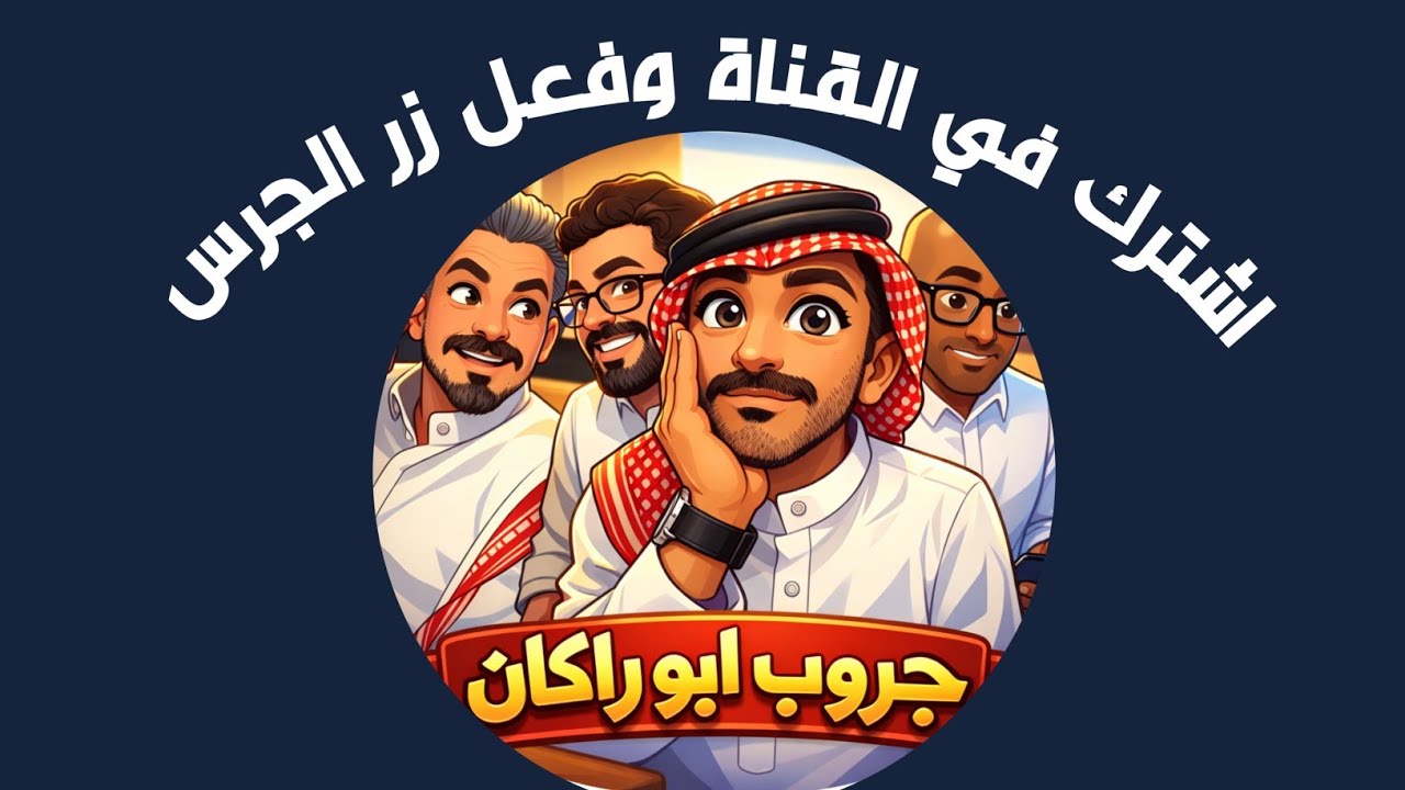 اسمع ودندن مع ابو راكان غناء وضحك 😂