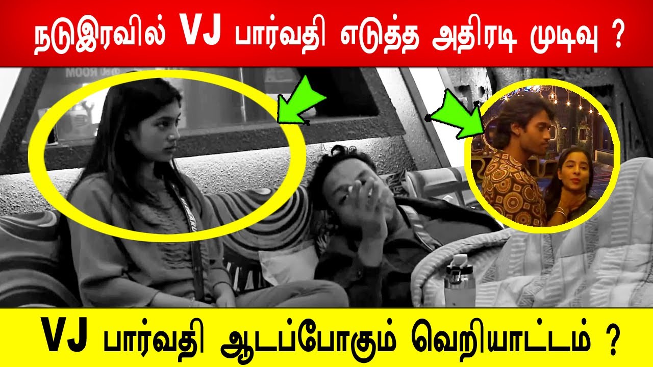 🔥😱நடுஇரவில் VJ பார்வதி எடுத்த அதிரடி முடிவு ?😱VJ பார்வதி ஆடப்போகும் வெறியாட்டம் ?BB9