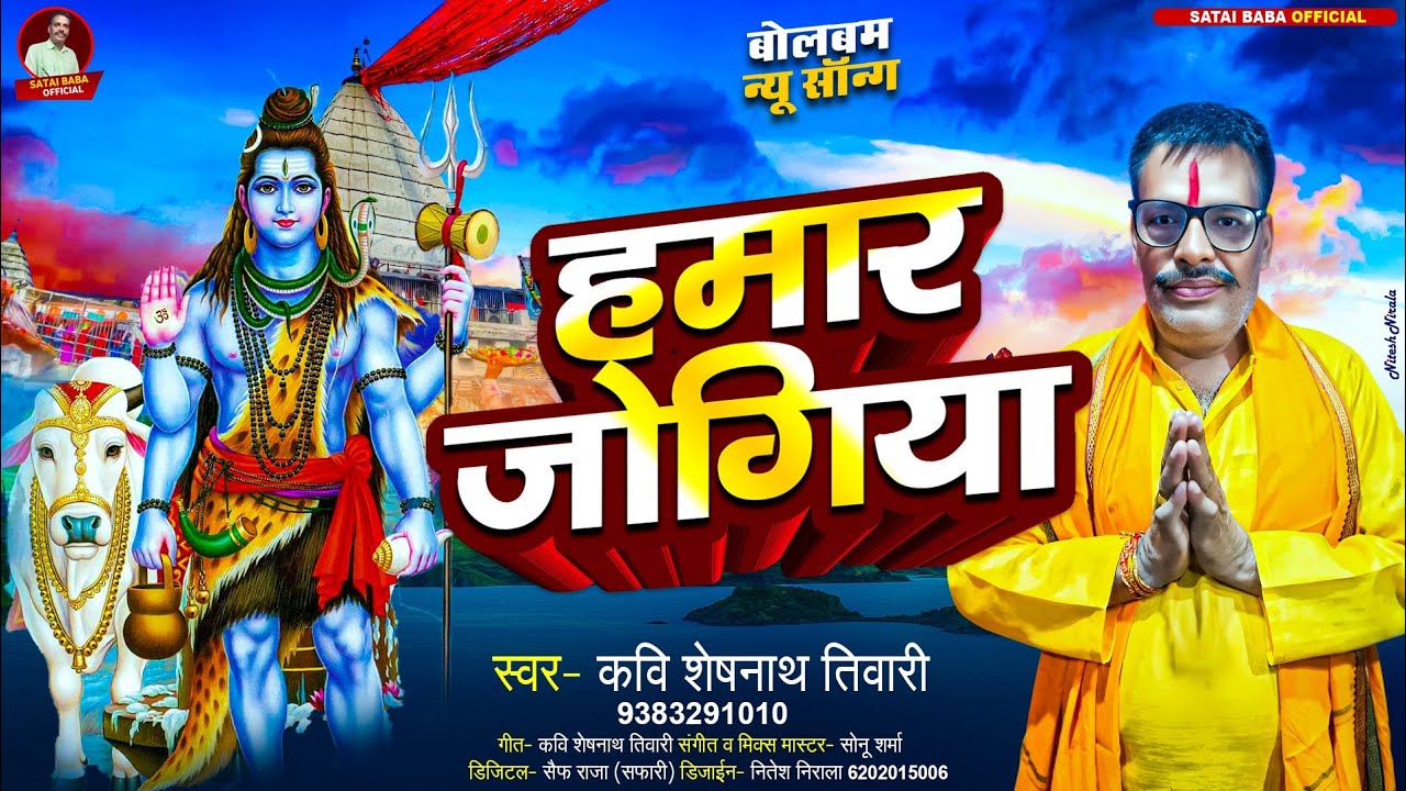 हमार जोगिया | Bolbam New Song 2025 | Kavi Sheshnath Tiwari | बोलबम सॉन्ग 2025 | Hamar Jogiya |