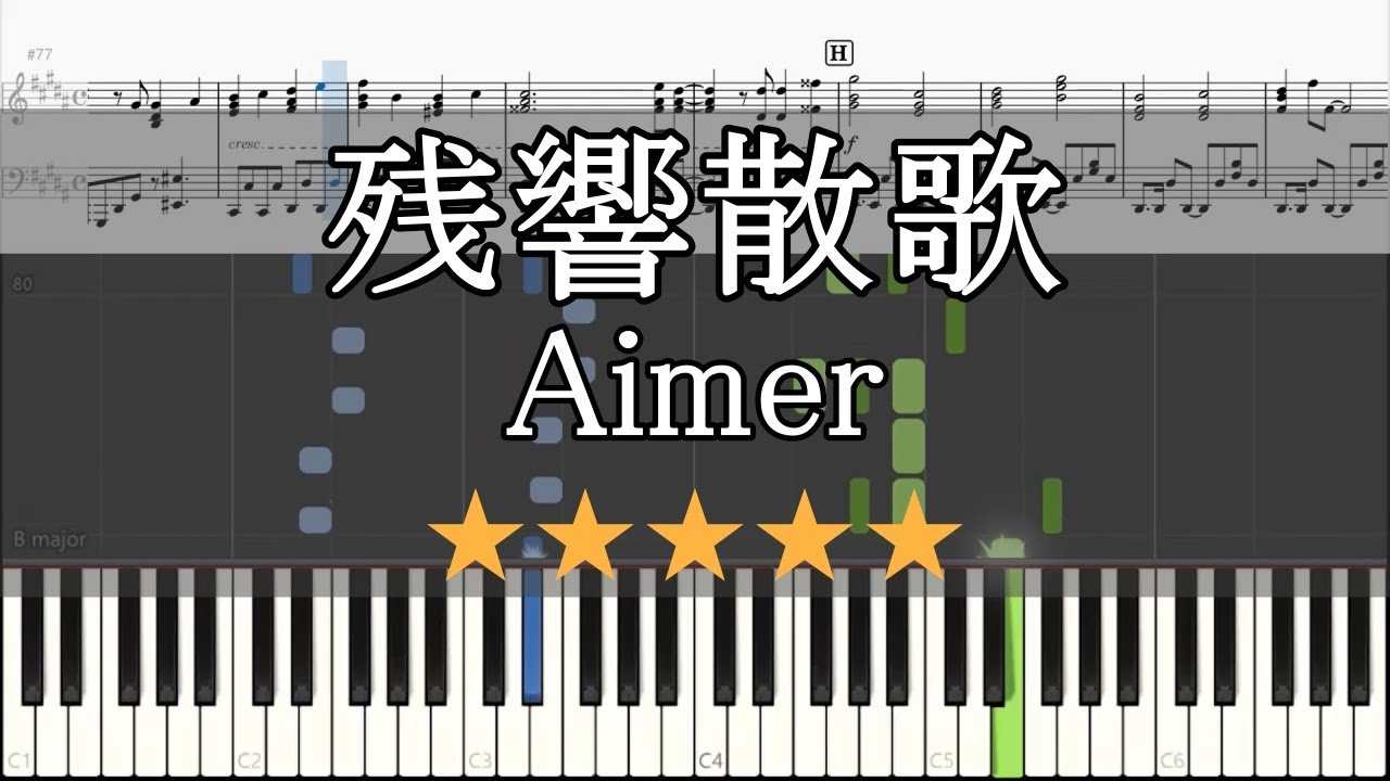 【ピアノ 楽譜】 残響散歌 Aimer フル Piano Tutorial w/Score Full 【鬼滅の刃 遊郭編 / Demon Slayer Entertainment District】