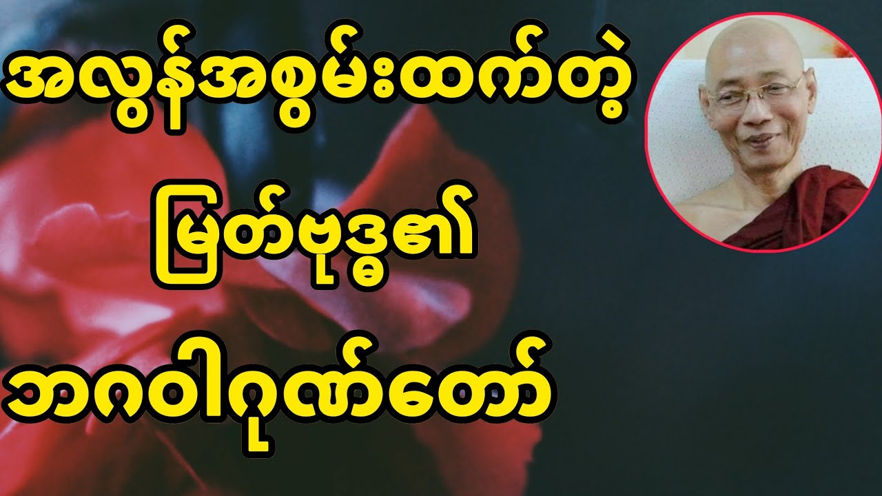 အလွန်အစွမ်းထက်တဲ့ မြတ်ဗုဒ္ဓ၏ ဘဂဝါဂုဏ်တော် (ပါချုပ်ဆရာတော်)