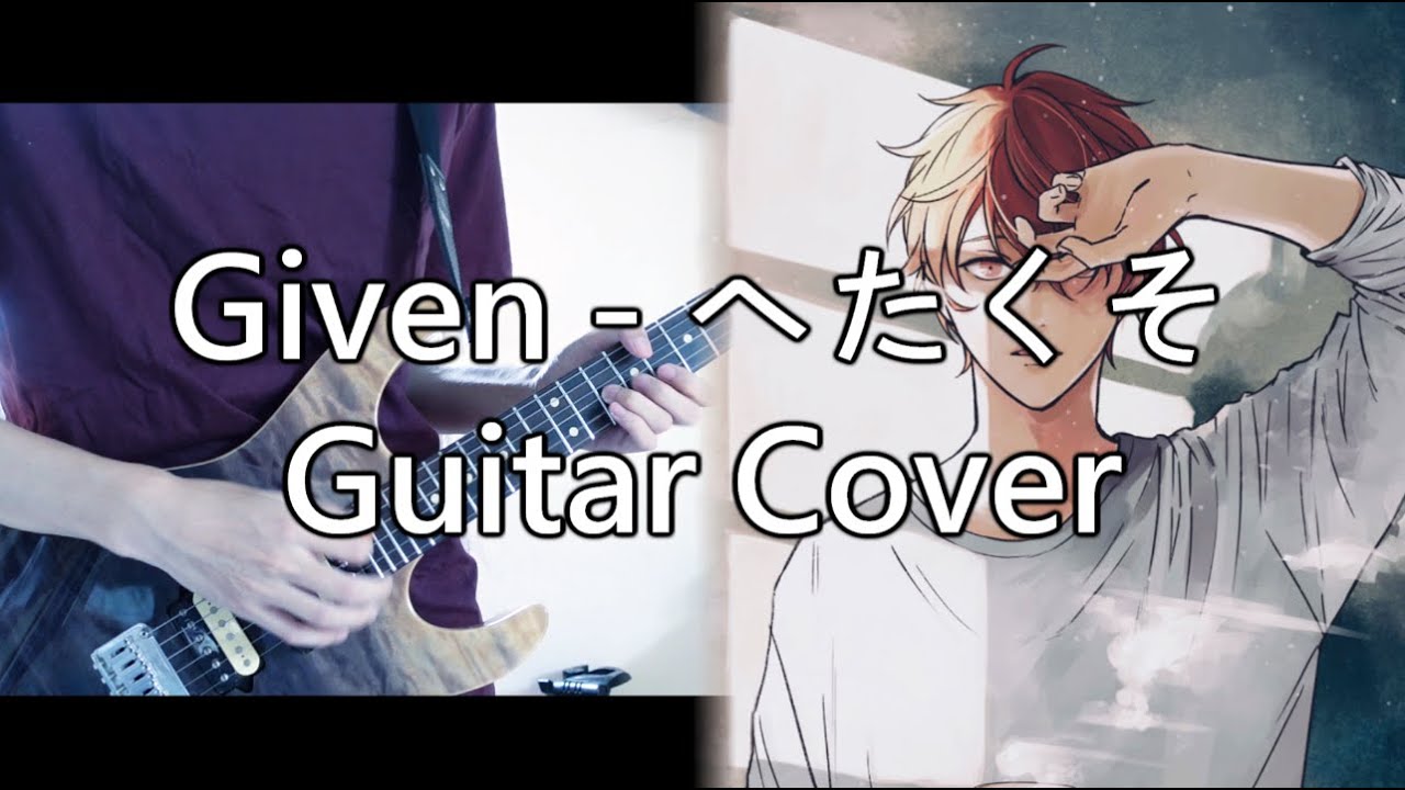 映画 ギヴン - へたくそ Guitar Cover ギター弾いてみた / Given Movie Song - Hetakuso Guitar Cover (TAB) 字幕付