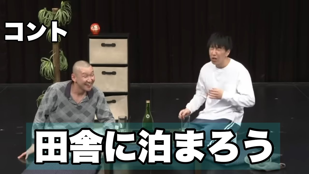 【コント】そいつどいつ「田舎に泊まろう」