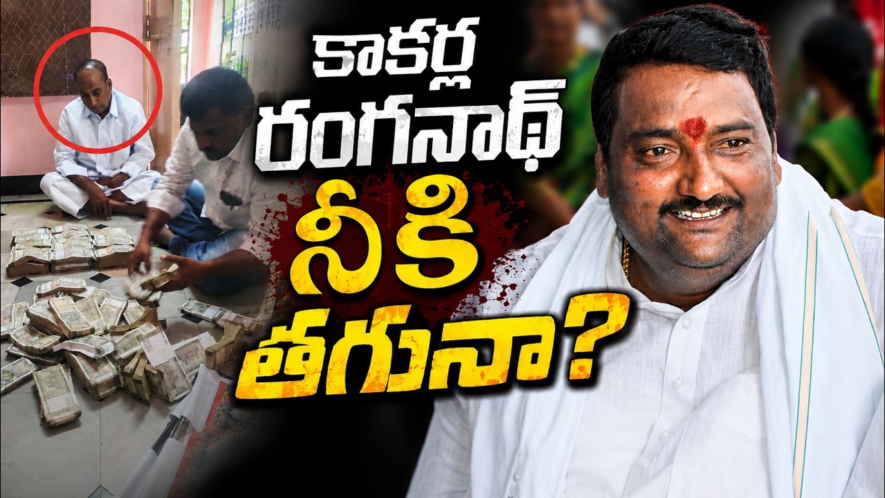 కాకర్ల రంగనాథ్ నీకిది తగునా? | TADIPATRI | @ap39tv