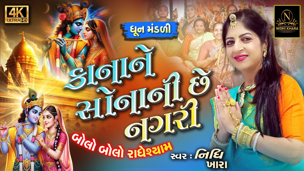 કાનાને સોનાની છે નગરી દ્રારકા - વિડિયો | ધૂન મંડળી | Nidhi Khara | Satsang Kirtan