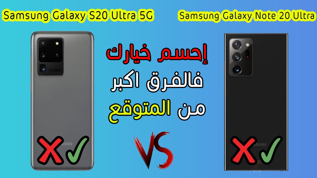 مقارنة بين سامسونج نوت 20 الترا و S20 الترا | Note 20 Ultra vs S20 Ultra