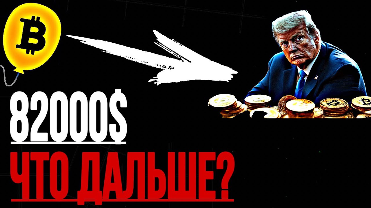 Срочно! Биткоин: 82000$ - Что Дальше Будет с Рынком? | Прогноз | Сегодня | Крипта